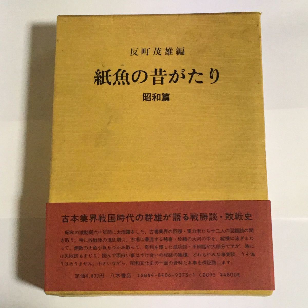 紙魚の昔がたり 昭和篇 反町茂雄 拍卖
