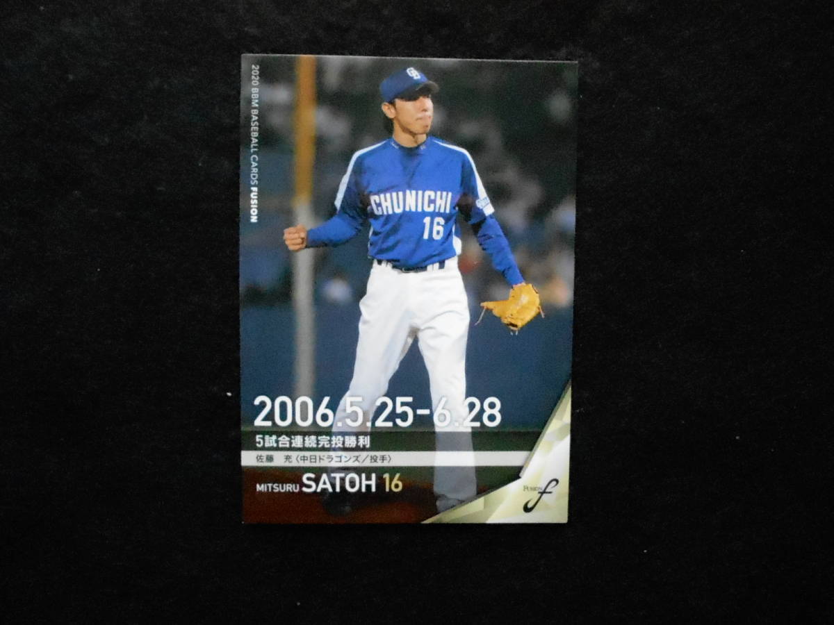 BBM2020 佐藤充拍卖