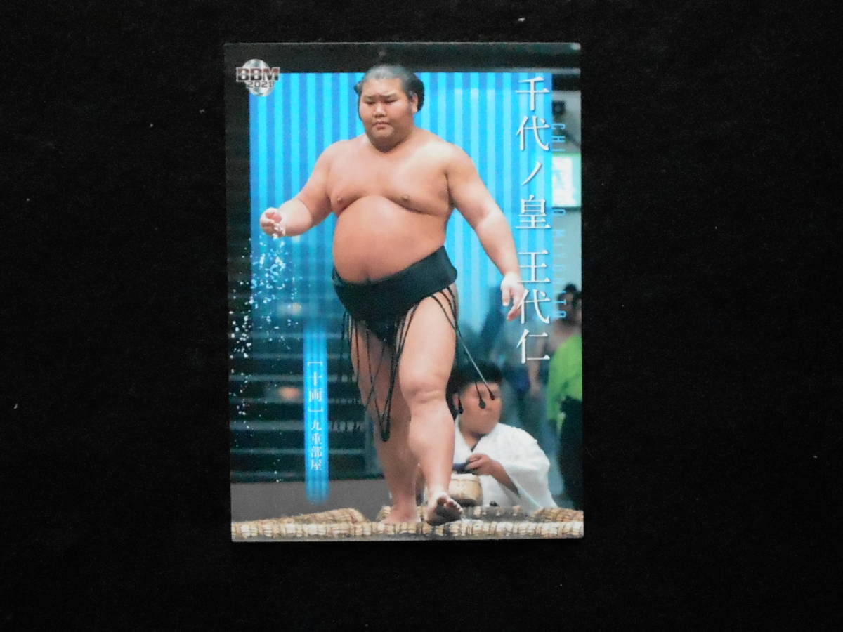 BBM2021 大相撲 千代ノ皇 十両拍卖