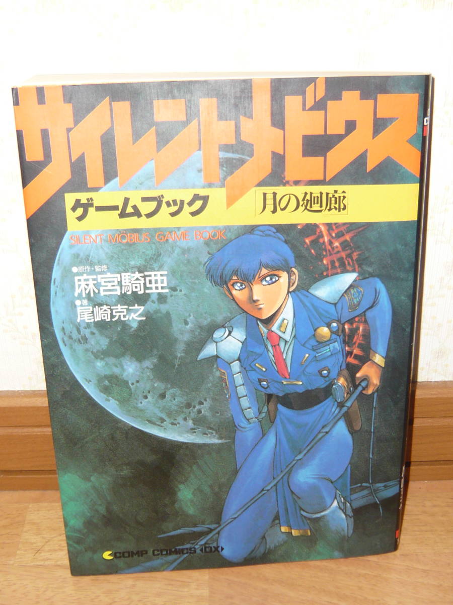 ゲーム本 ゲームブック 「サイレントメビウス ゲームブック 月の廻廊」拍卖
