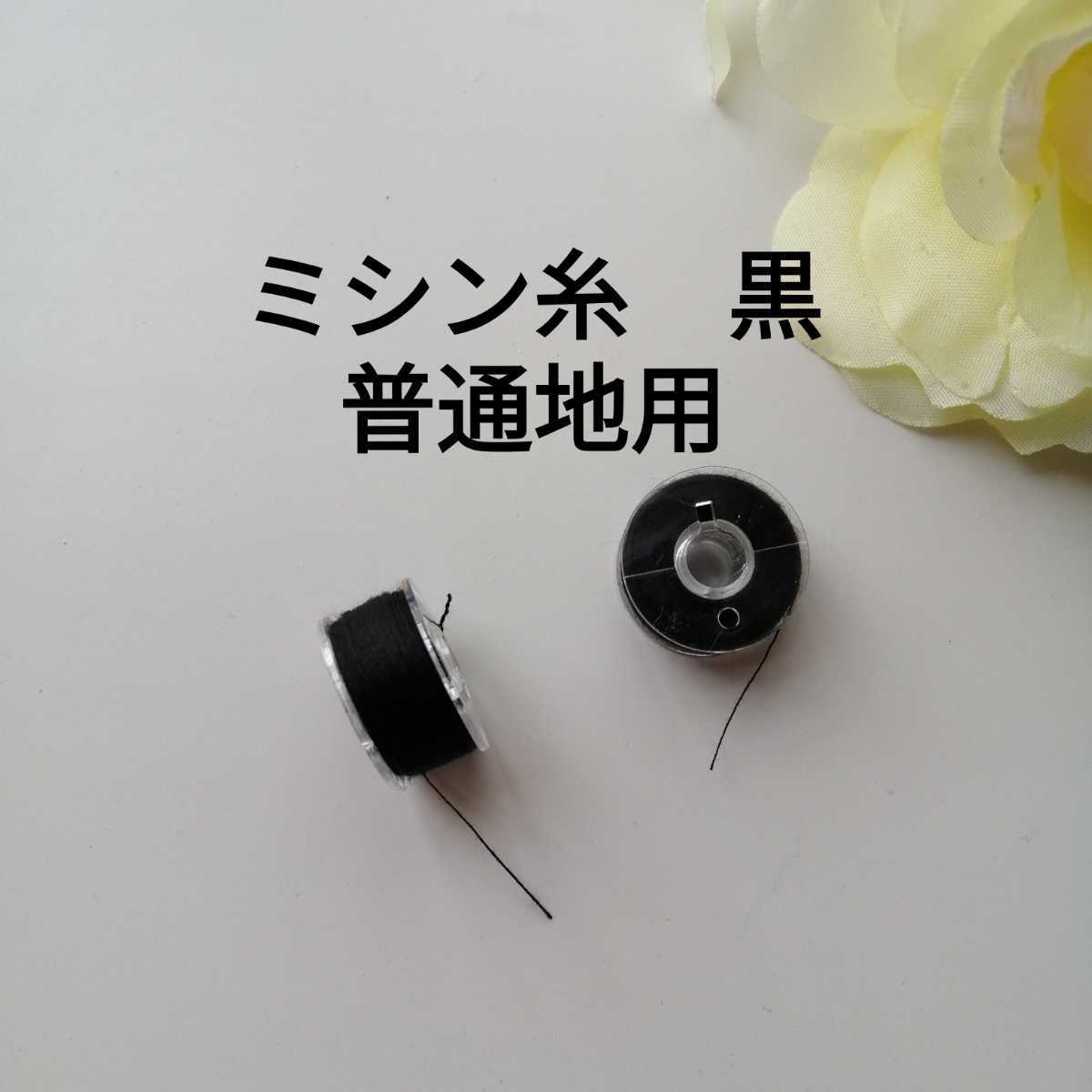 黒 普通地用 ミシン糸を巻いたボビン 2個セット☆スパンミシン糸 ポリエステル100% #60 60番手 日本製 手作り ハンドメイド 手芸用品拍卖