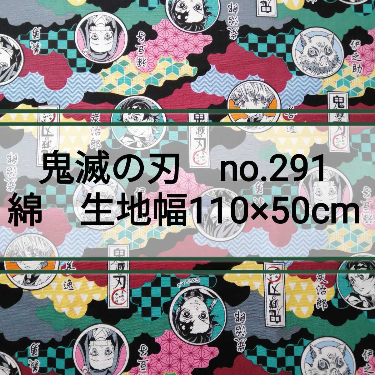 no.291 黒丸 鬼滅の刃 生地 生地幅 約110×50cm 日本製 綿 竈門 炭治郎 禰豆子 我妻 善逸 嘴平 伊之助 鬼殺隊 冨岡 義勇 きめつのやいば拍卖