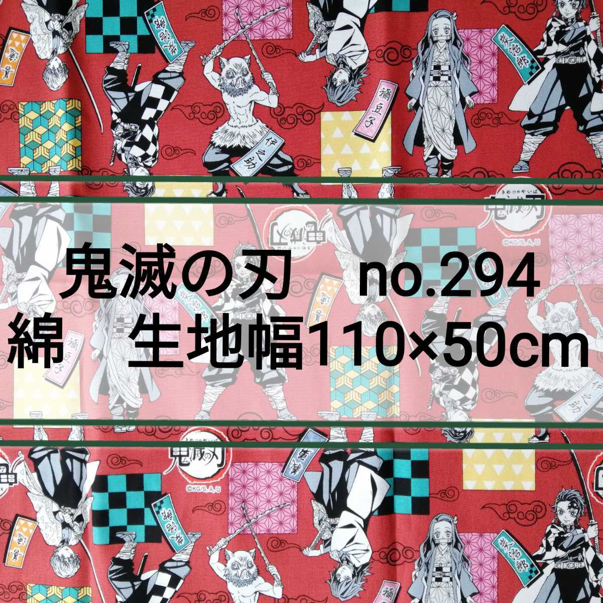 no.294 赤地 鬼滅の刃 生地幅 約110×50cm 日本製 綿 竈門 炭治郎 禰豆子 我妻 善逸 嘴平 伊之助 鬼殺隊 冨岡 義勇 布 オックス プリント拍卖