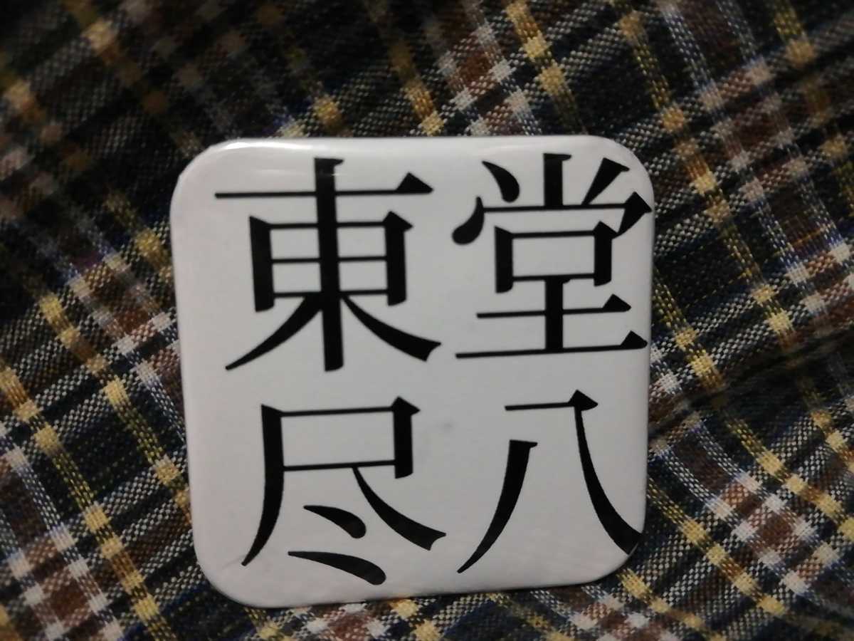 12-6 東堂 尽八 弱虫ペダル 缶バッジ拍卖