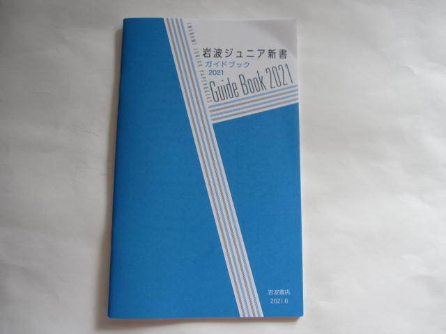 新品・非売本 岩波ジュニア新書 ガイドブック 図書目録 2021年 数量限定本 アンネの日記・ニュートリノ・万葉集・ひめゆり学徒隊 拍卖