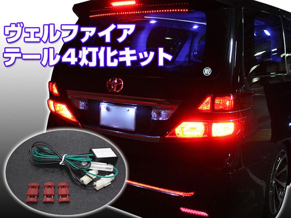 ヴェルファイア ブレーキランプ4灯化キット 後続車両への視認性拍卖