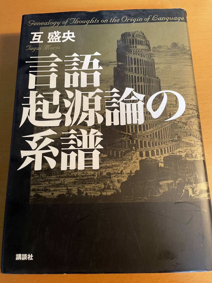 言語起源論の系譜 互 盛央 D02630拍卖
