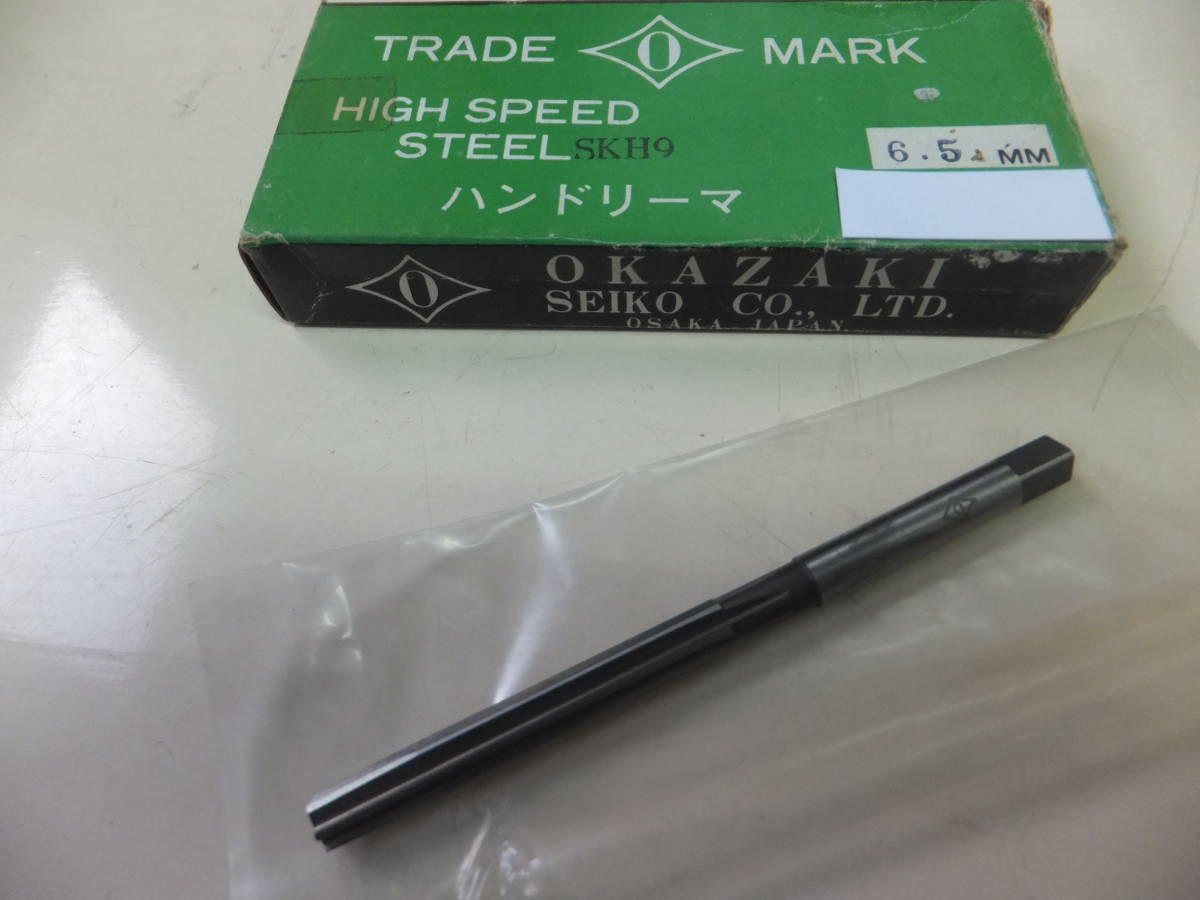 未使用処分 岡崎精工 HSSハンドリーマ 6.5Φ拍卖