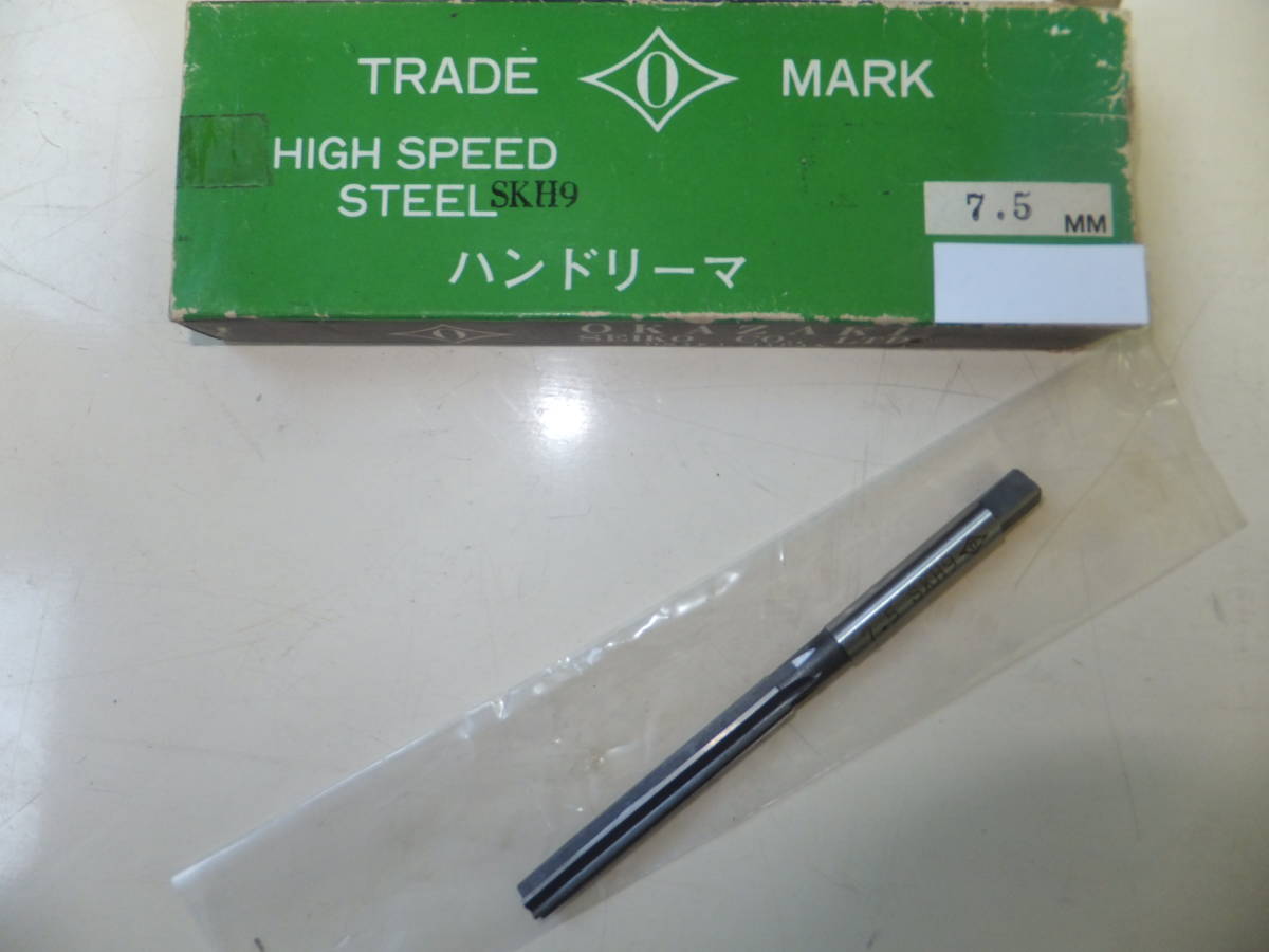 未使用処分 岡崎精工 HSSハンドリーマ 7.5Φ SKH9拍卖