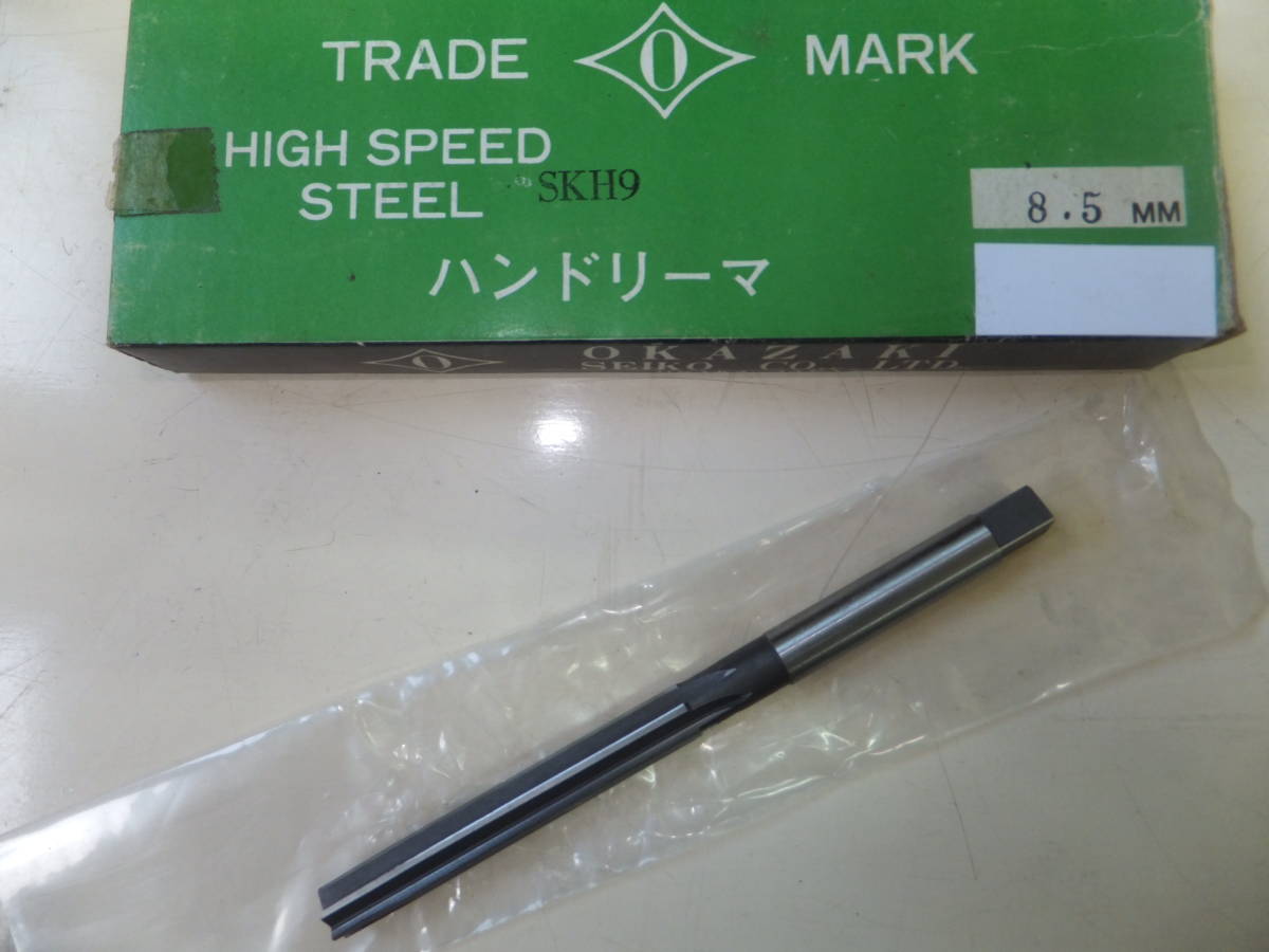 未使用処分 岡崎精工 HSSハンドリーマ 8.5Φ拍卖