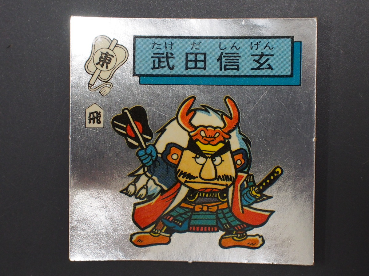 マイナーシール S&B エスビー食品(株) 対決戦国時代 対決戦国シール 武田信玄 たけだしんげん 甲斐・信濃 武将-6 管理No.18768拍卖