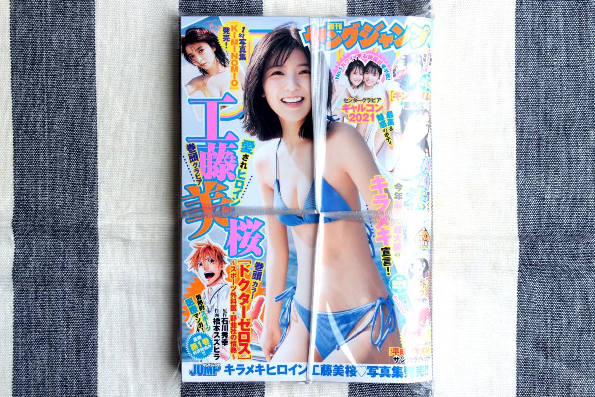 ヤングジャンプ 工藤美桜 村島未悠 2021.12.09 no.52/新品 未開封 未読品拍卖