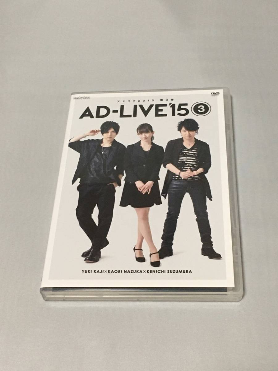 DVD AD-LIVE 2015 3 梶裕貴 名塚佳織 鈴村健一拍卖