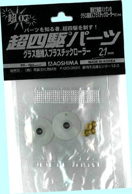 ▲▲#超07 21mm グラス繊維入りプラスチックローラー★アオシマ・超四駆パーツシリーズ★一次流通新品未開封未使用・超貴重・美品 ★拍卖