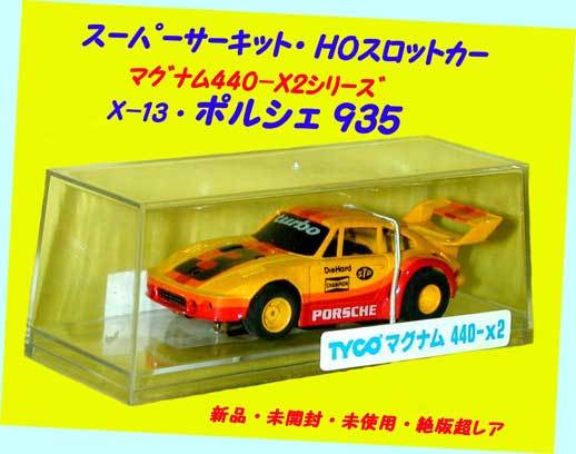 ▲▲最終品か!★エポック・X-13 ポルシェ 935 ★マグナム440-X2 Ver.★スーパーサーキット・スロットカー★一次流通 新品未使用美品貴重拍卖