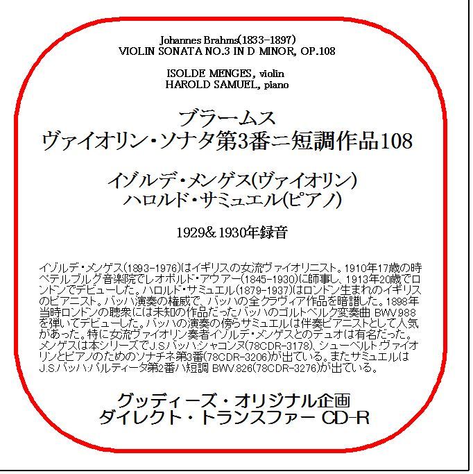 ブラームス:ヴァイオリン・ソナタ第3番/イゾルデ・メンゲス/送料無料/ダイレクト・トランスファー CD-R拍卖