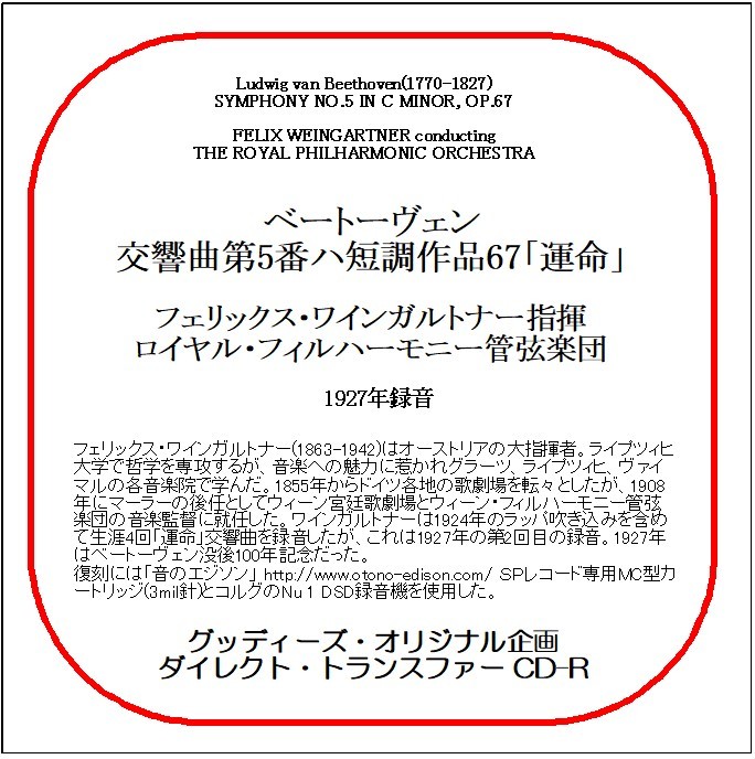ベートーヴェン:交響曲第5番「運命」/ワインガルトナー/送料無料/ダイレクト・トランスファー CD-R拍卖