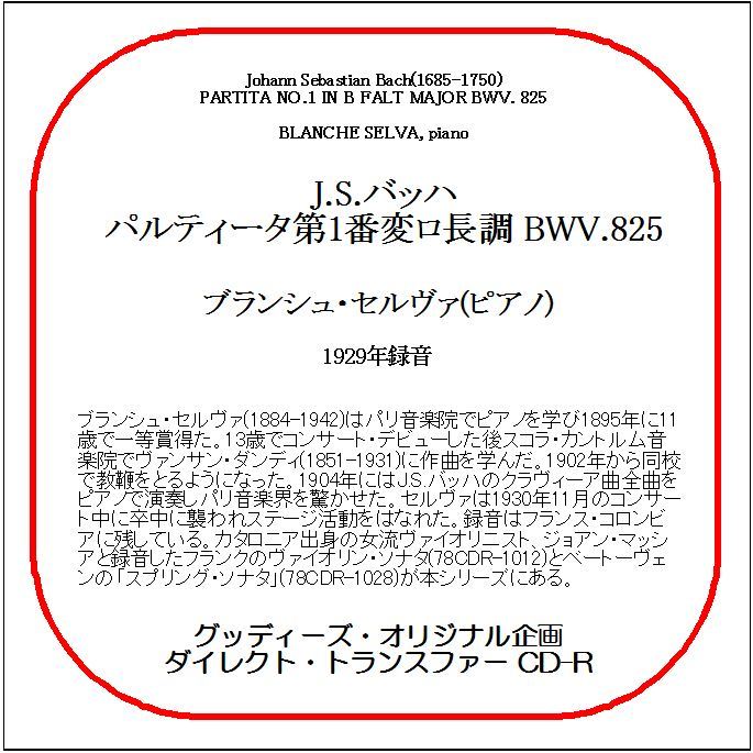 J.S.バッハ:パルティータ第1番/ブランシュ・セルヴァ/送料無料/ダイレクト・トランスファー CD-R拍卖