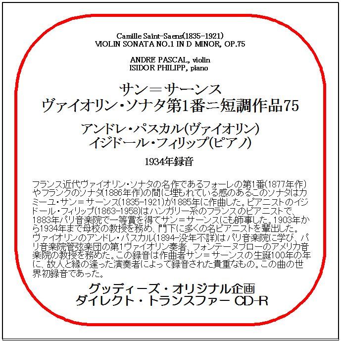 サン=サーンス:ヴァイオリン・ソナタ第1番/アンドレ・パスカル/送料無料/ダイレクト・トランスファー CD-R拍卖