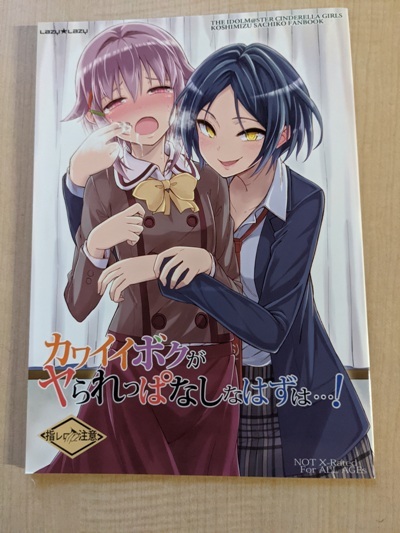 シンデレラガールズ(アイマス) カワイイボクがヤラレっぱなしなはずは…! / Lazy★Lazy/南高春告拍卖