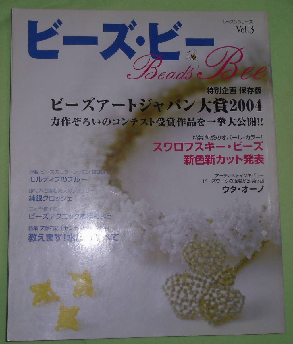 ビーズ・ビー Vol.3拍卖