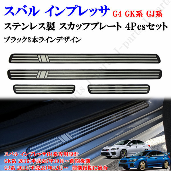 スバル インプレッサ G4 GK系 GJ系 WRXセダン 前期後期 全グレード適合 室内 ステップガード スカッフプレート ブラック3本ラインデザイン拍卖