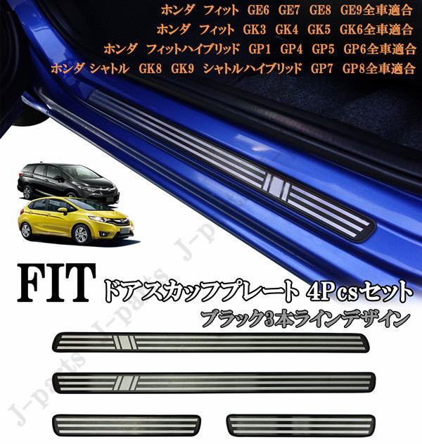ホンダ フィット 室内 スカッフプレート ステップガード 純正ステップ 貼り付けドレスアップ ブラック 3本ライン デザイン 4ピースセット拍卖