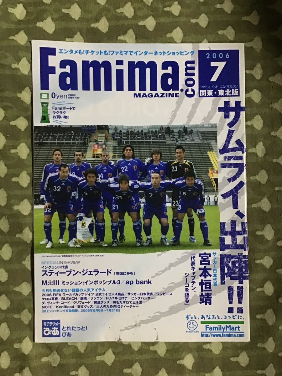 【レア】famima.com MAGAZINE 宮本恒靖 2006年7月 関東・東北版 サッカー日本代表 中田英寿 福西崇拍卖