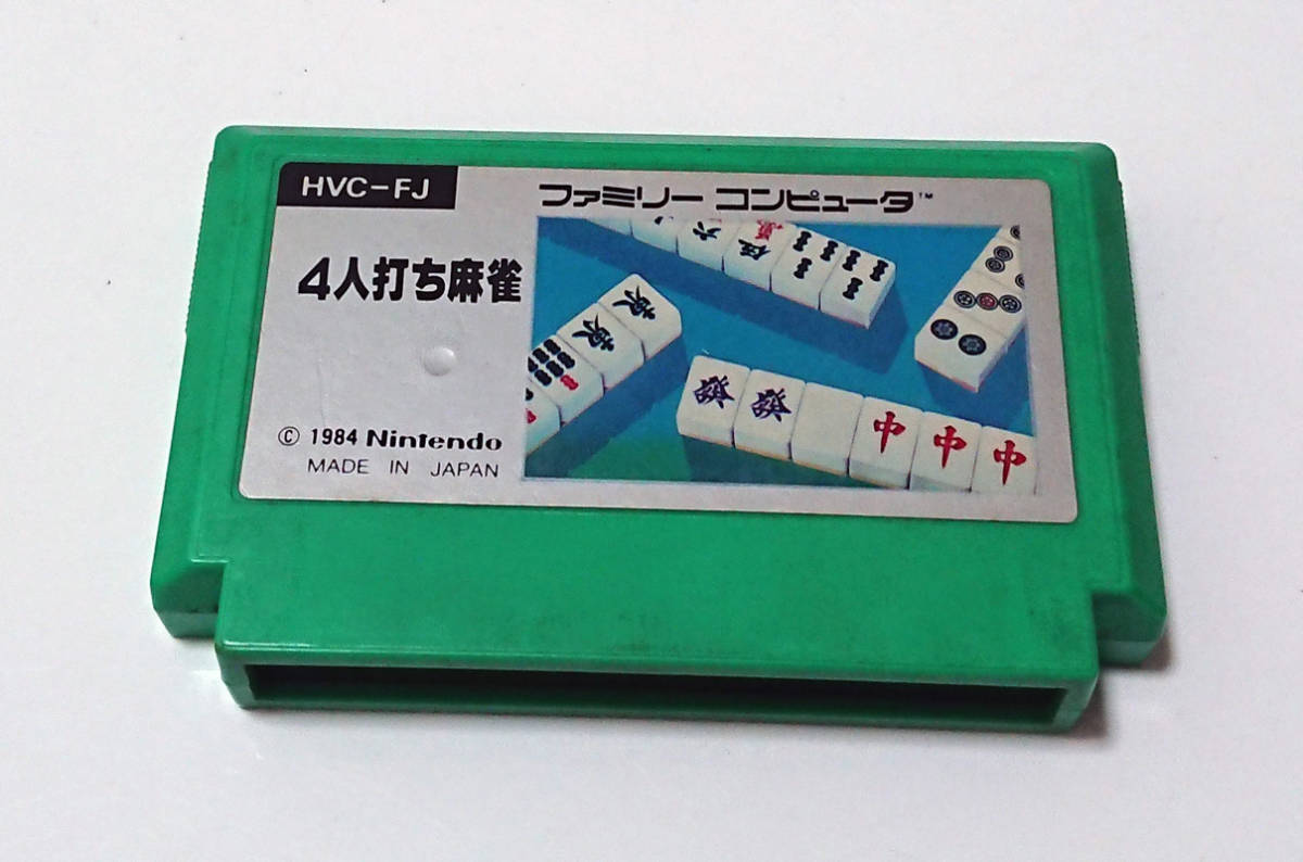 【FCソフト】4人打ち麻雀拍卖