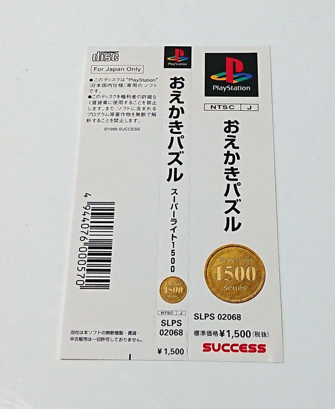【PS1ソフト(帯)】SuperLite1500 EXTRAシリーズ Vol.3 おえかきパズル拍卖