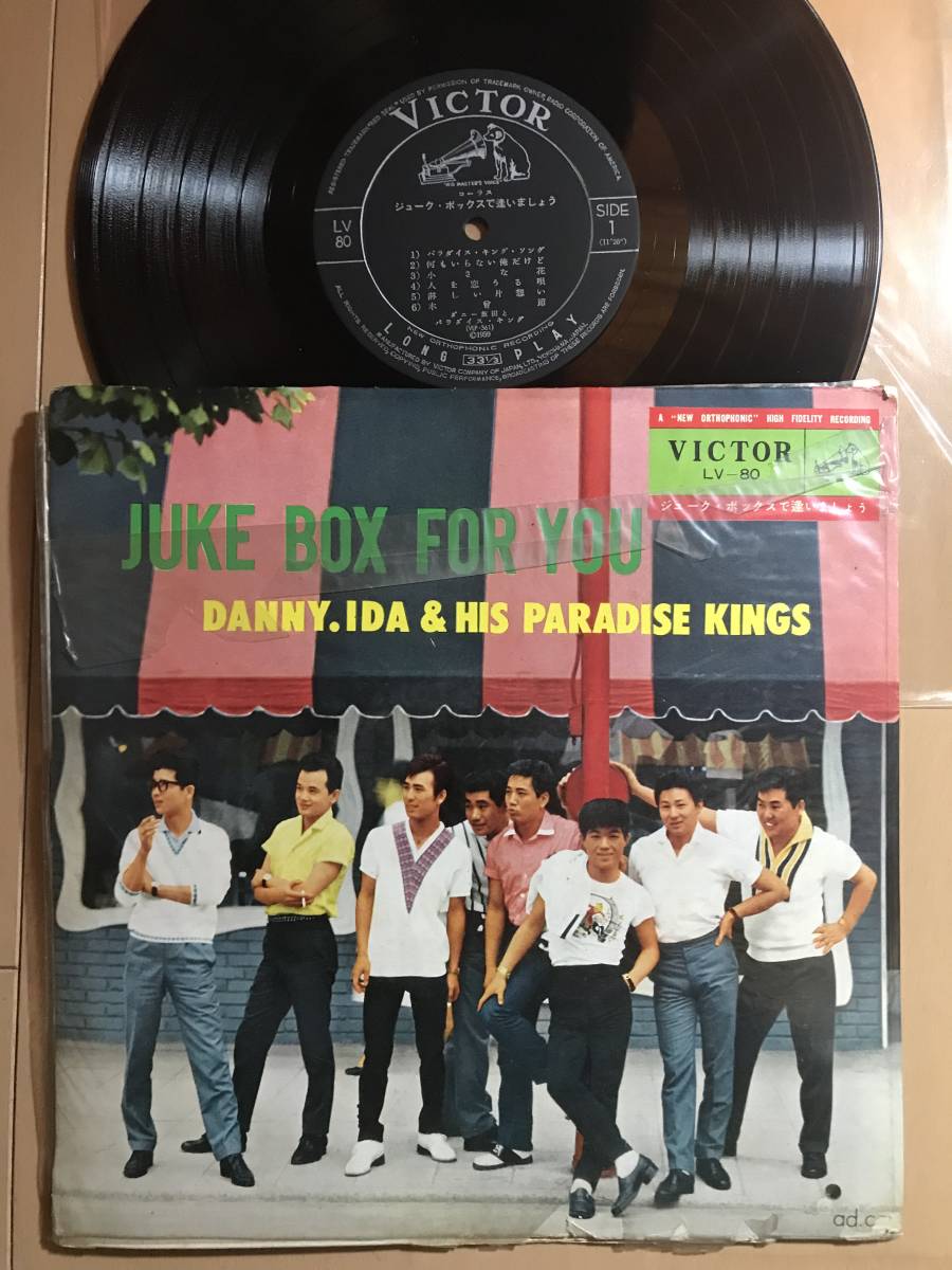 ダニー飯田とパラダイス・キング ジューク・ボックスで逢いましょう拍卖