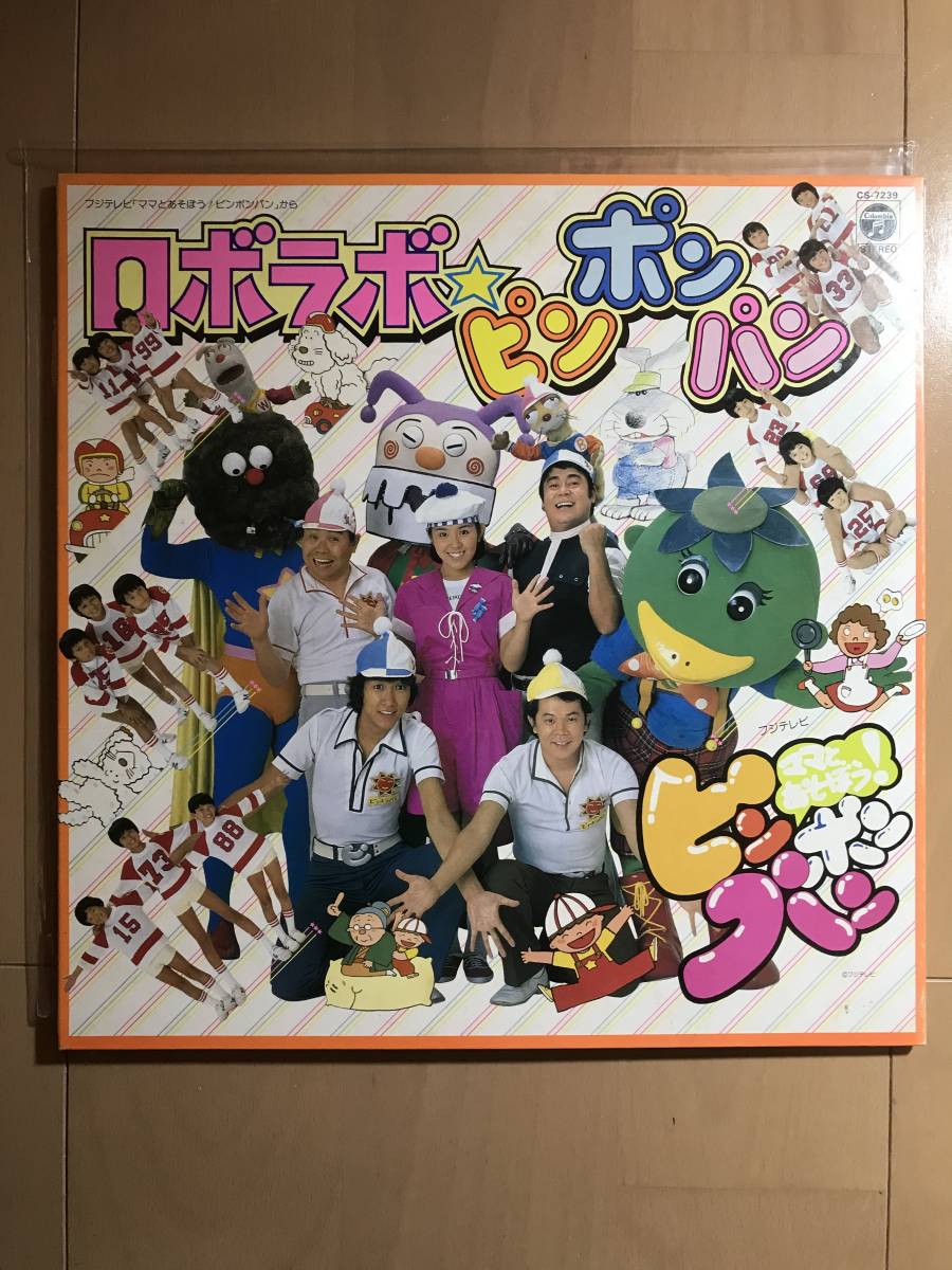 フジテレビ ママとあそぼう!ロボラボ ピンポンパン拍卖