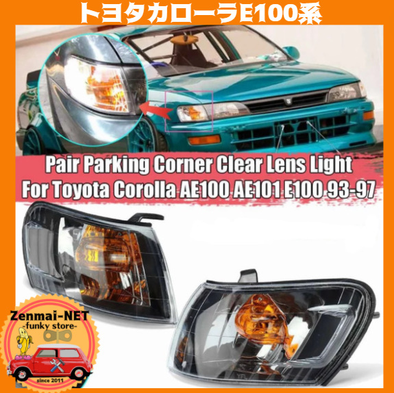 X091 トヨタ カローラE100系 フロントコーナーレンズ コーナーランプクリアレンズ カスタムクリスタルレンズ 新品未使用 AE100/AE101拍卖