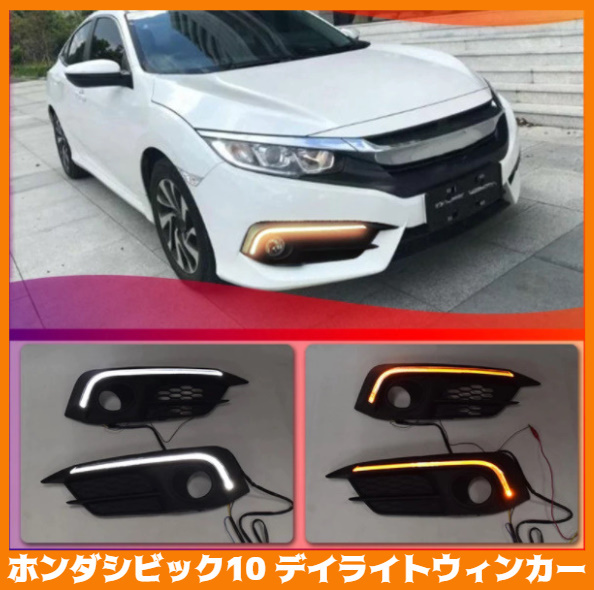 X044 ホンダシビック10 FC/FK デイライトウィンカー ブルー/ホワイト+ウィンカー LEDデイマーカー拍卖