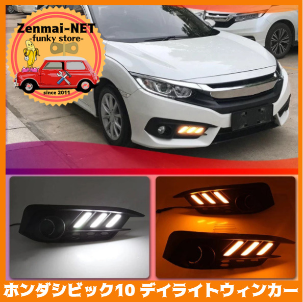 X043 ホンダシビック10 FC/FK デイライトウィンカー ブルー/ホワイト+ウィンカー LEDデイマーカー拍卖