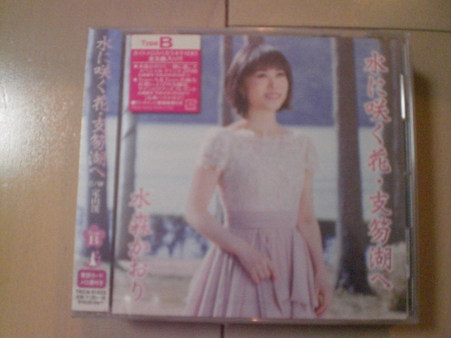 即決 新品未開封 水森かおり/水に咲く花・支笏湖へ/定山渓(タイプB) 演歌CD 送料180円拍卖