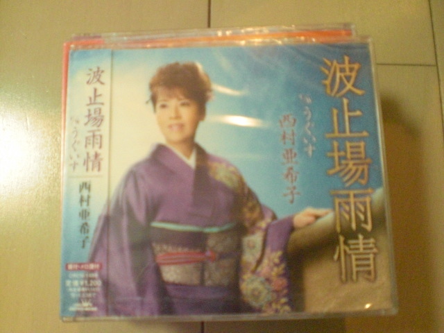 即決 新品未開封 西村亜希子「波止場雨情/うぐいす」 演歌CD 送料180円拍卖