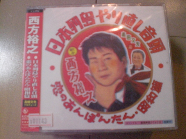即決 新品未開封 西方裕之「日本列島やり直し音頭 c/w恋のあんぽんたん・昭和篇 演歌CD 送料180円拍卖