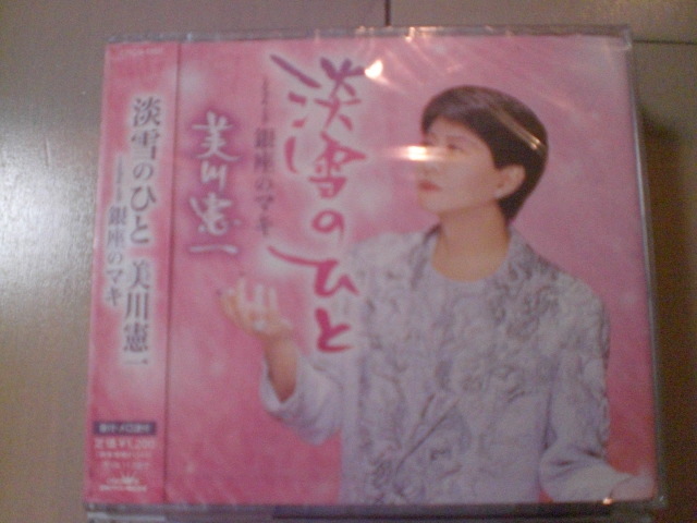 即決 新品未開封 美川憲一「淡雪のひと/銀座のマキ」 演歌CD 送料180円拍卖
