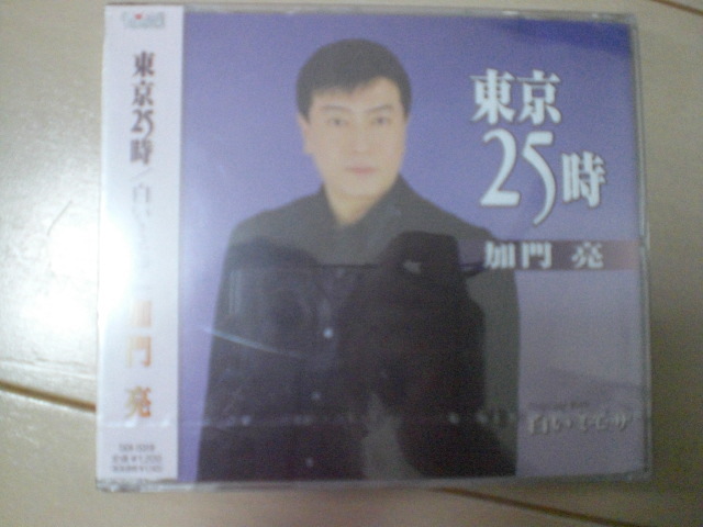 即決 新品未開封 加門亮「東京25時/白いミモザ」 演歌CD 送料180円拍卖