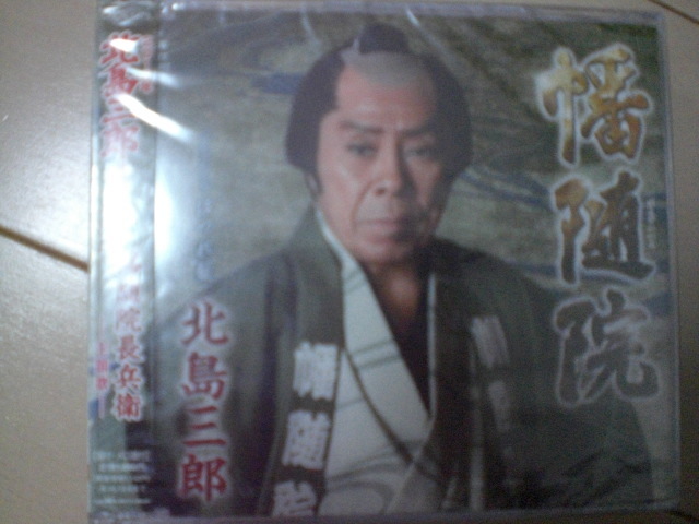 即決 新品未開封 北島三郎「幡随院/ほつれ髪」 演歌CD 送料180円拍卖