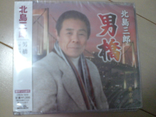 即決 新品未開封 北島三郎「男橋」 演歌CD 送料180円拍卖