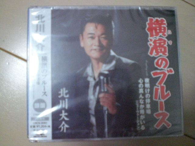 即決 新品未開封 北川大介「横濱のブルース/夜明けの停車場/心の真んなか母がいる 銀盤 演歌CD拍卖