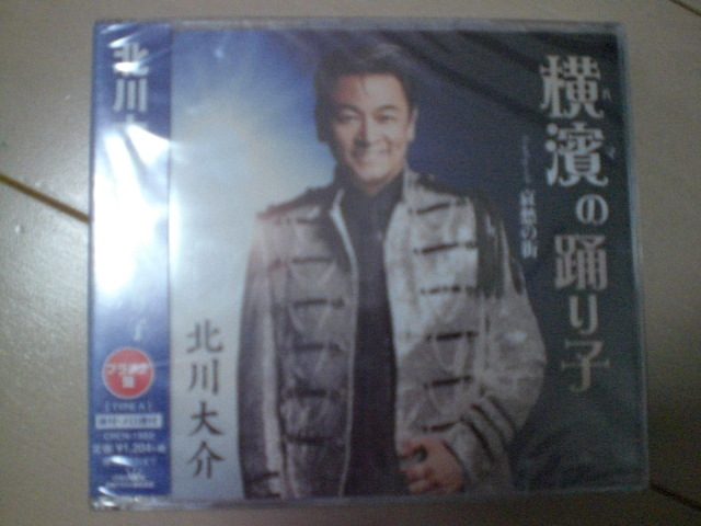 即決 新品未開封 北川大介/横濱の踊り子(プラチナ盤/TYPE A) 演歌CD 送料180円拍卖