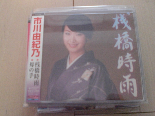 即決 演歌12cm中古CDシングル 市川由紀乃「桟橋時雨/母の手」 1720拍卖