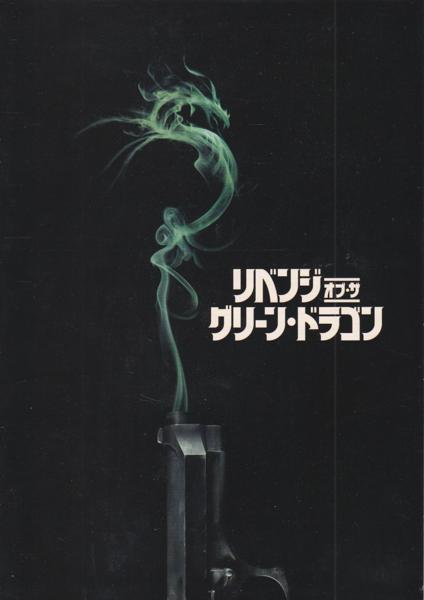 ★映画パンフレット リベンジ・オブ・ザ・グリーン・ドラゴン 2015年拍卖