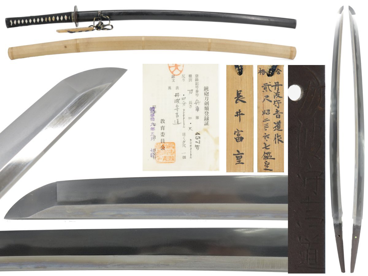 【蔵】簾刃の名刀!丹波守吉道 刀 二尺 反り4分 鑑定札付 外装 拵え 鍔 二重金着ハバキ 時代物 刀剣 武具 S536拍卖