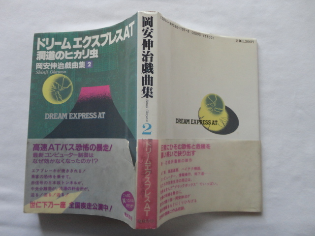 岡安伸治戯曲集2サイン本『ドリームエクスプレスAT/洞道のヒカリ虫』岡安伸治署名落款入り 昭和63年 初版カバー帯 晩成書房拍卖