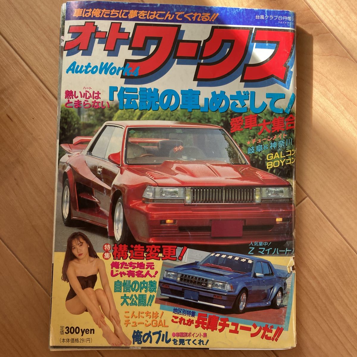 オートワークス 平成元年年 6月号 ケンメリ ハコスカ GX61 GX71 10ソアラ セリカXX 当時物 グラチャン 前夜祭 ジャパン拍卖