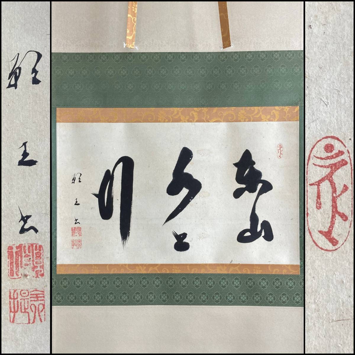 【真作】0785【 願王全提 臨済宗妙心寺派 諏訪温泉寺住職 書 東山水上行 】紙本/再表具済/墨蹟/茶掛拍卖